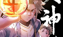 我是大神仙漫画,奇幻修仙之旅